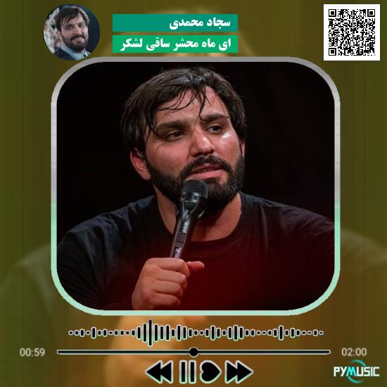 دانلود مداحی ای ماه محشر ساقی لشکر سجاد محمدی